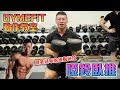 【GYMEFIT 動作教室】啞鈴臥推