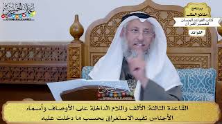 8 - القاعدة الثالثة (الألف واللام الداخلة على الأوصاف وأسماء الأجناس تفيد...) - عثمان الخميس
