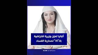 مهمتها إدارة مشاريع التمويل ومكافحة الفساد.. ألبانيا تعين "ديلا" وزيرة مولدة بالذكاء الاصطناعي thumbnail