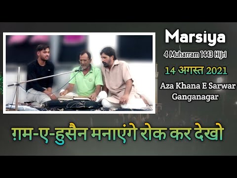 Marsiya 4 Muharram 1443 Hijri || Ashok Nagar B Sri Ganganagar || Gham E Husain Manayege || Rok kar
