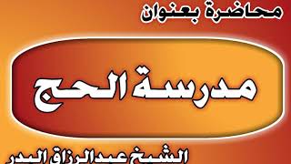 مدرسة الحج الشيخ عبد الرزاق بن عبد المحسن العباد image