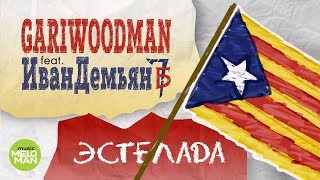 GARIWOODMAN feat  Иван Демьян -  Эстелада (Official Audio 2018)