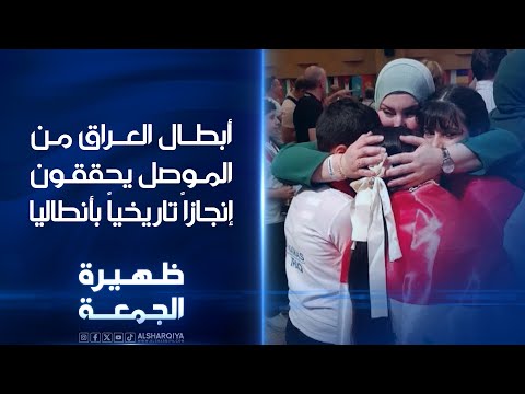 فيديو | أبطال العراق من الموصل يحققون إنجازاً تاريخياً بأنطاليا | ظهيرة الجمعة