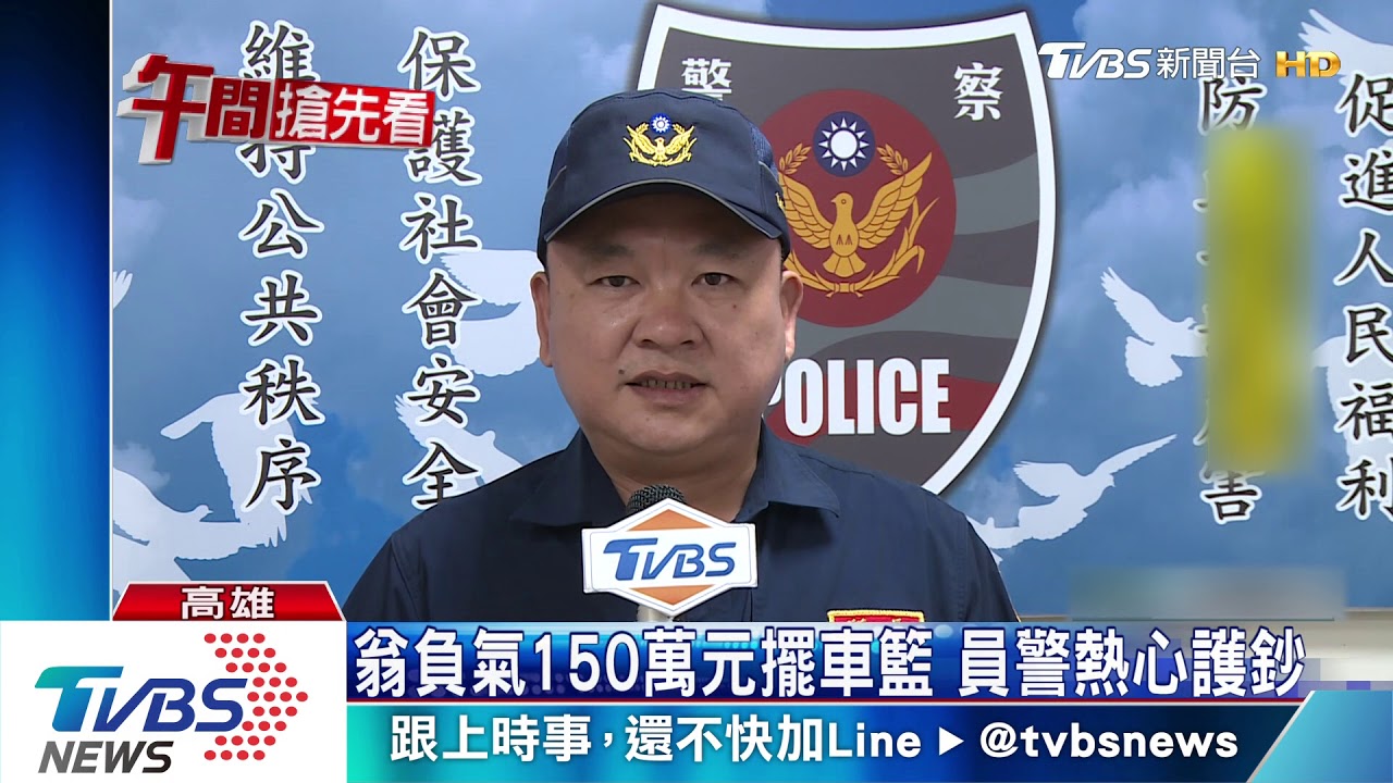 翁負氣150萬元擺車籃 員警熱心護鈔