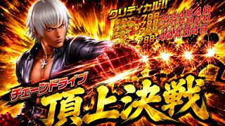 【821万ダメージ炸裂！】とどめのチェーンドライブ！頂上決戦 選択不可モード【KOF98UMOL】