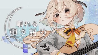 【#歌枠】ちるタイムに弾き語り屋さんはいかが〜【#みたい繭糸 】