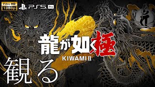 【観るゲーム】【PS5Pro】龍が如く 極2 /日本語音声・日本語字幕