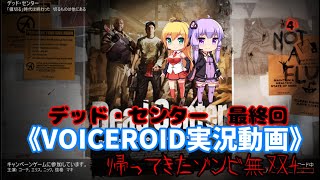 《VOICEROID実況動画》帰ってきたゾンビ無双4