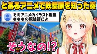 韓国に住んでた時に観たアニメの原作イラスト担当がホロメンの親絵師と知って驚く音乃瀬奏