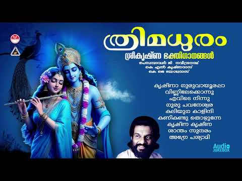 ത്രിമധുരം | Thrimadhuram (1993) | Lord Guruvayoorappa Devotional Songs | KJ Yesudas|Hindu Devotional