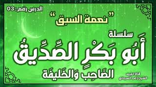 درس 3 | نعمة السبق | سلسلة أبو بكر الصديق | راغب السرجاني image