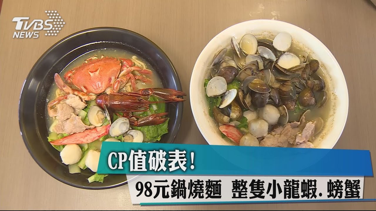 CP值破表!98元鍋燒麵 整隻小龍蝦、螃蟹