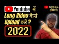 YouTube में 15 min से ज्यादा ka video कैसे upload करें 2022 | how to upload 15 min