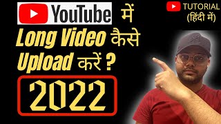YouTube में 15 min से ज्यादा ka video कैसे upload करें 2022 | how to upload 15 min videos in YouTube