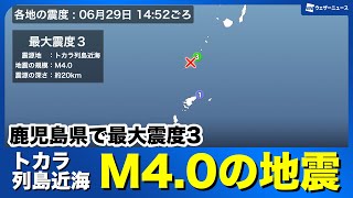 - 【地震情報】トカラ列島近海でM4.0 鹿児島県で最大震度3