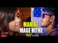 Manike Mage Hithe BANGLA VERSION New Bangla Song 2021 Hindi Song In Bangla Huge Studio