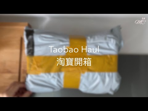 Taobao Haul 淘寶開箱｜玻璃食物盒蓋 瑜伽墊毛巾