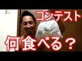 コンテスト当日って会場で何食べる?