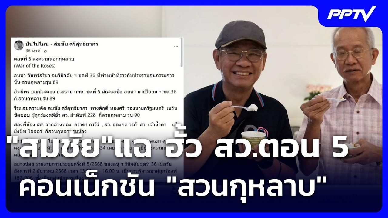 "สมชัย"แฉ ฮั้ว สว.ตอน 5 คอนเน็กชัน "สวนกุหลาบ" | เข้มข่า
