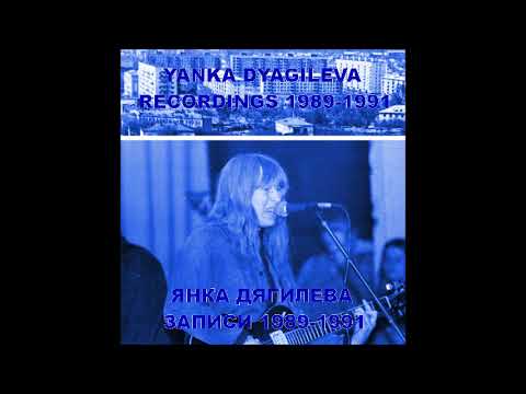 Yanka Dyagileva - Recordings 1988-1991