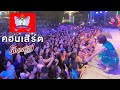 แสดงสด น้ำตาย้อยโป๊ก จินตหรา พูนลาภ 
