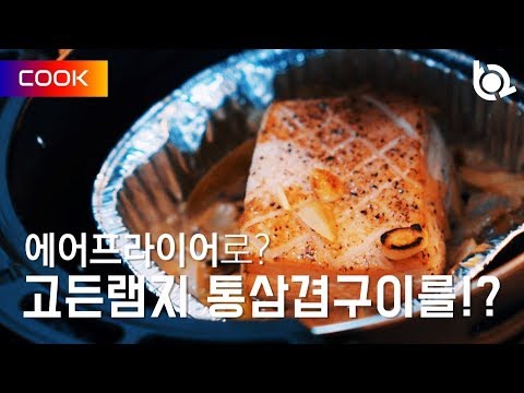 에어프라이어 통삼겹구이