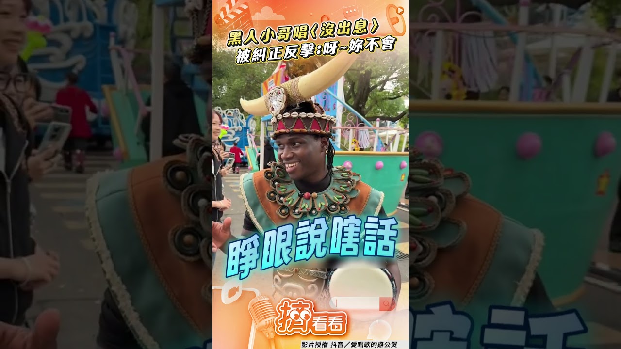影音/黑人小哥流利唱王世堅〈沒出息〉 被遊客糾正秒反擊:呀!妳不會