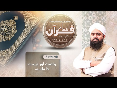 Ahkam e Quran Ep150 | Rules Of Quran | Usool e Quran | Mufti Ali Asghar Attari