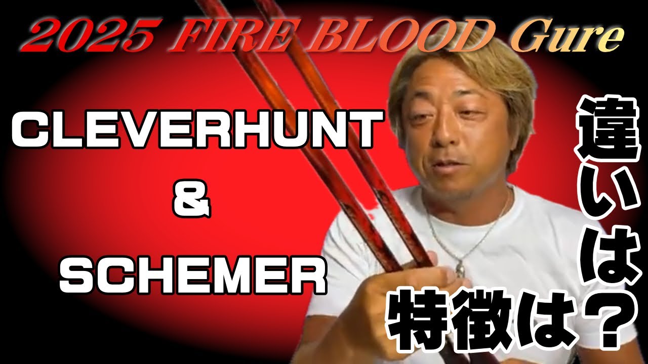 【平和卓也】Shimano新製品の紹介 2025 FIRE BLOOD GURE 編 【CLUB PEACE】