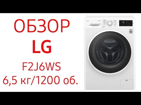 Стиральная машина LG F2J6WS1L серебристый - Видео