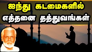 Download lagu 5 Kadamaigalil Ethanai Thathuvangal | 5 கடமைகளில் எத்தனை தத்துவங்கள் | NAGOOR HANIFA HITS mp3