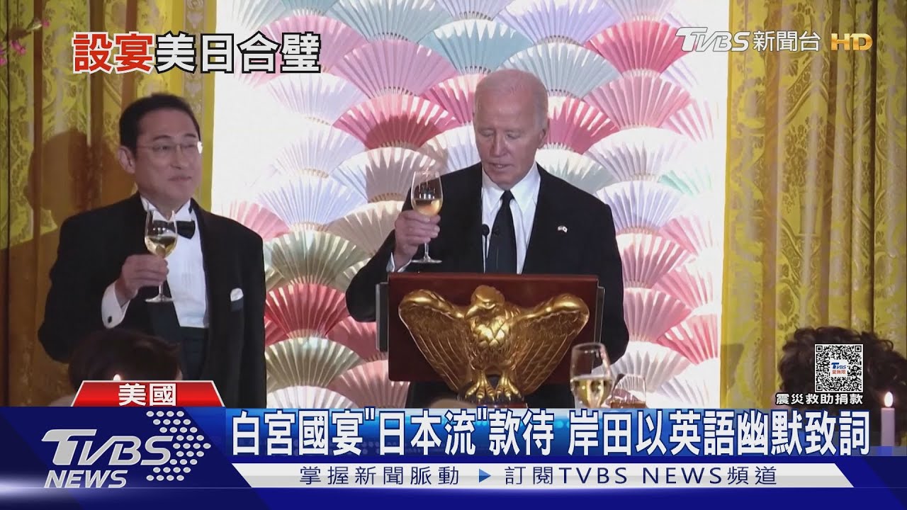 白宮國宴「日本流」款待 岸田以英語幽默致詞