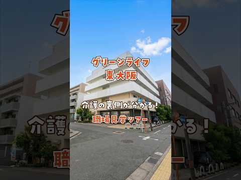 『グリーンライフ東大阪』職場見学ツアー編