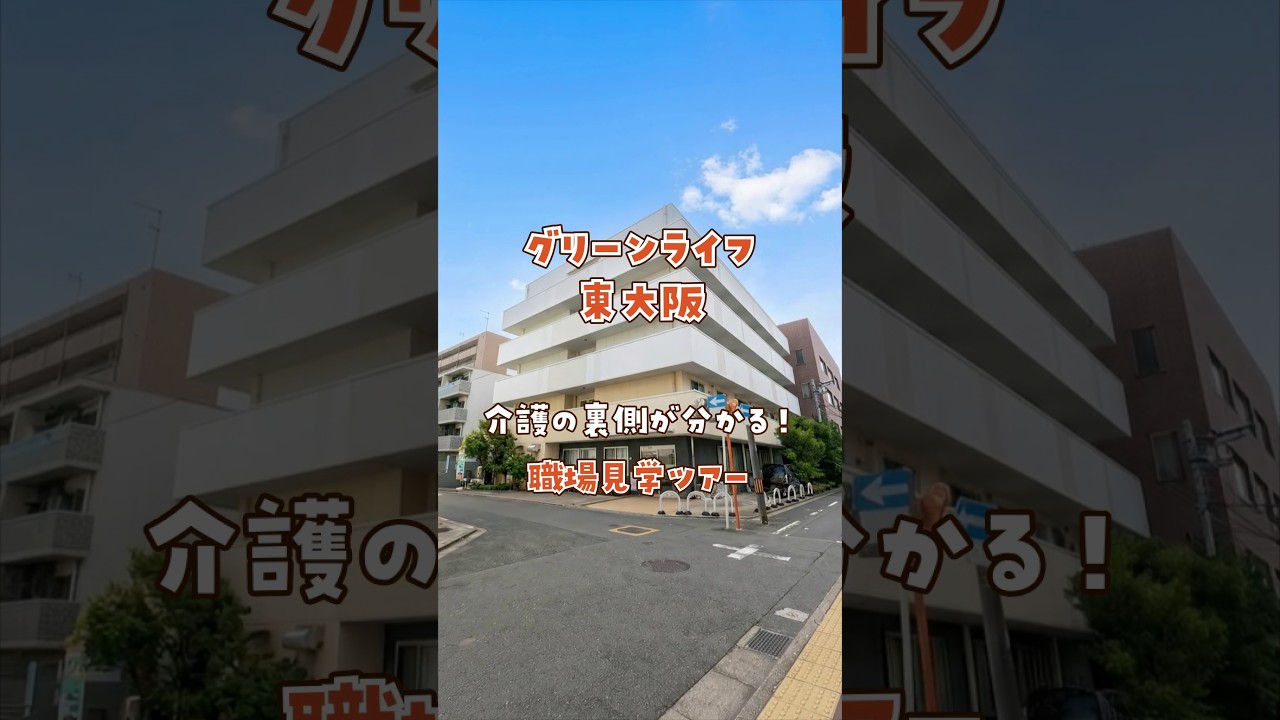 『グリーンライフ東大阪』職場見学ツアー編