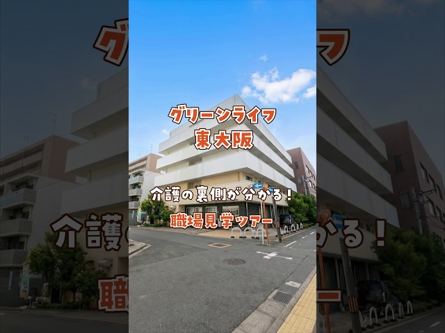 『グリーンライフ東大阪』職場見学ツアー編