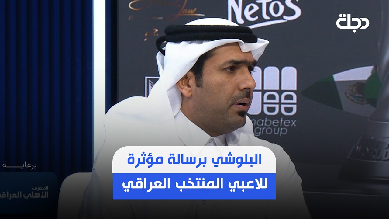 فيديو | طلال البلوشي برسالة مؤثرة للاعبي المنتخب العراقي : اليوم يومكم والتاريخ ينتظركم وكلنا ثقة بكم