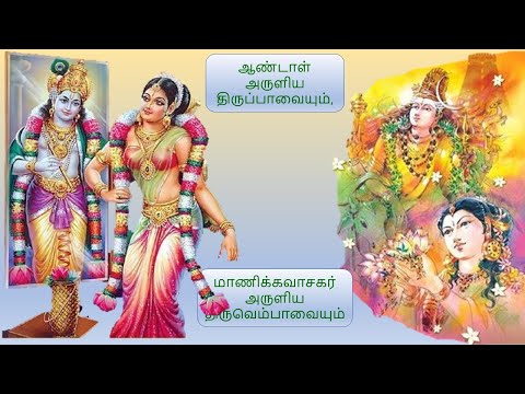 திருப்பாவை திருவெம்பாவை 13