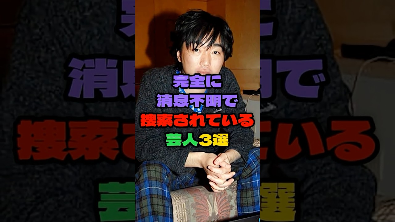 完全に姿を消して捜索されている芸人３選#雑学 #お笑い #お笑い芸人 #芸能人 #芸能