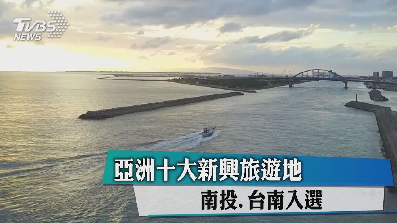 誰說台灣不好玩！台「2城市」入選亞洲10大新興旅遊地