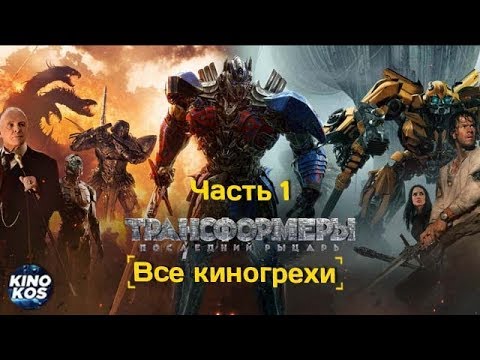 Все киногрехи 'Трансформеры: Последний рыцарь' , Часть 1