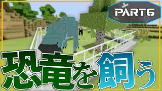 【マイクラ統合版/アドオン】恐竜の楽園を築く　Part6