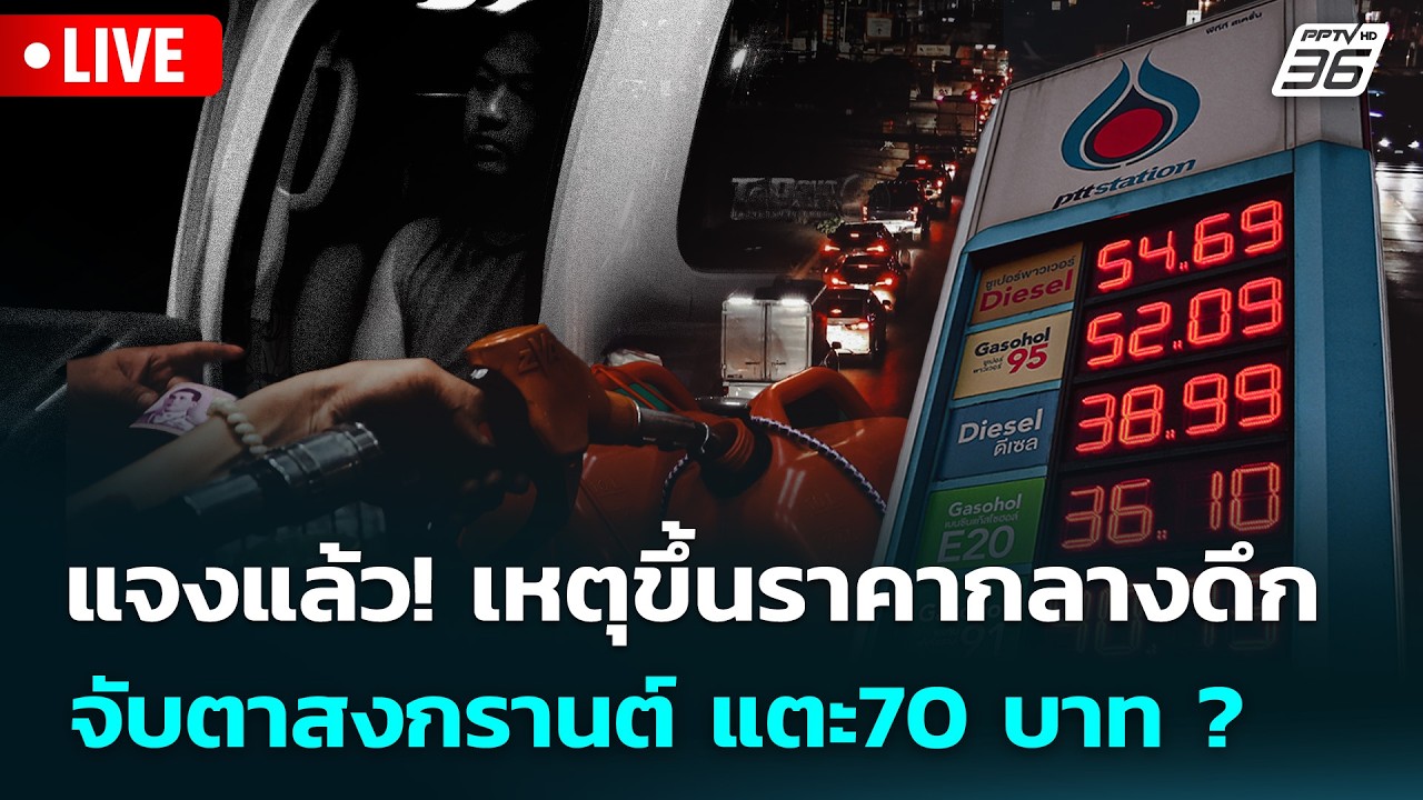 🔴 Live จับข่าวคุย | แจงแล้ว! เหตุขึ้นราคากลางดึก จับตา?