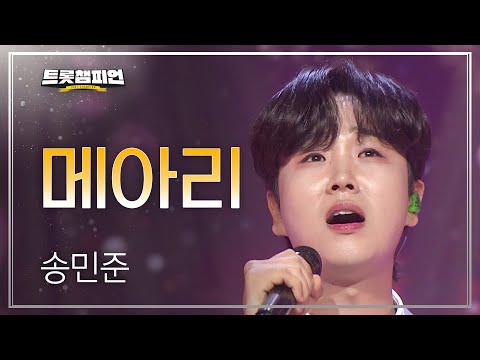 송민준 - 메아리 l 트롯챔피언 l EP25