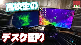 【デスク周り紹介】元気だけが取り柄の高校生実況者のデスク周り紹介します！