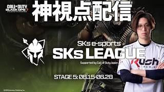 【CoD:BO7】4vs4の競技ルール！SKsリーグSTAGE5の神視点するぞ！【はんてぃ  / Rush Gaming】