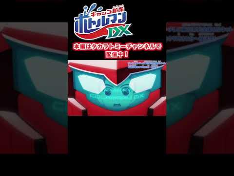 【キャップ革命　ボトルマンDX】１話　コーラマルDX #Shorts