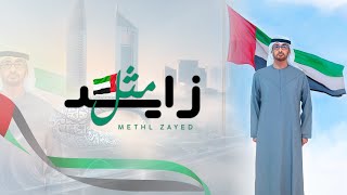 كلمات اغنية مثل زايد محمد الشحي