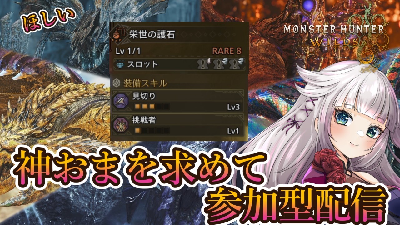 【モンハンワイルズ】神おま見切り3挑戦者1を出す周回配信【視聴者参加型】