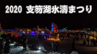幻想的な氷の世界！2020支笏湖氷濤まつりの美しさ　A Magical World of Ice! The Beauty of Lake Shikotsu Ice Festival #hokkaido