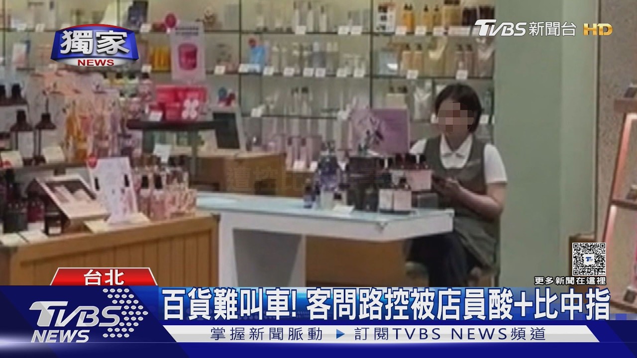 百貨難叫車!客問路控被店員酸+比中指 業者致歉:停職處分